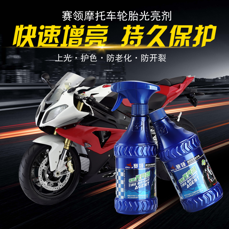 赛领摩托车轮胎光亮剂淘宝数据包