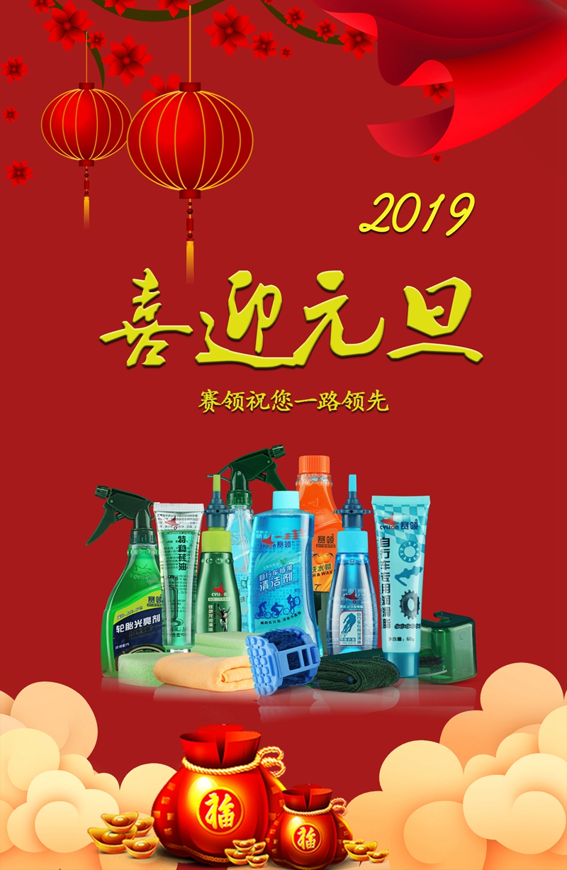 元旦将至，新年初始，赛领提前祝您心想事成，健康快乐！