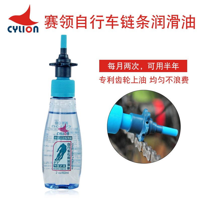 赛领自行车经典款链条润滑油 60ml/120ML