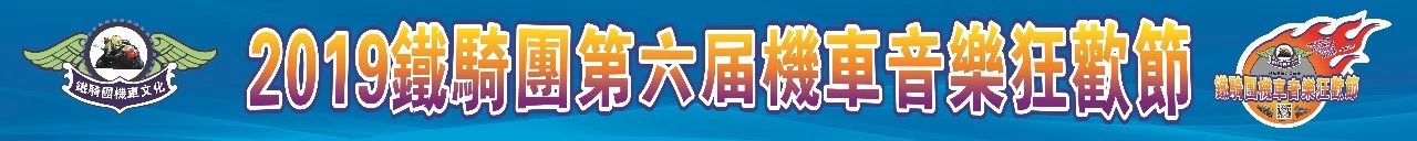 赛领即将参加：2019铁骑团第六届机车音乐狂欢节