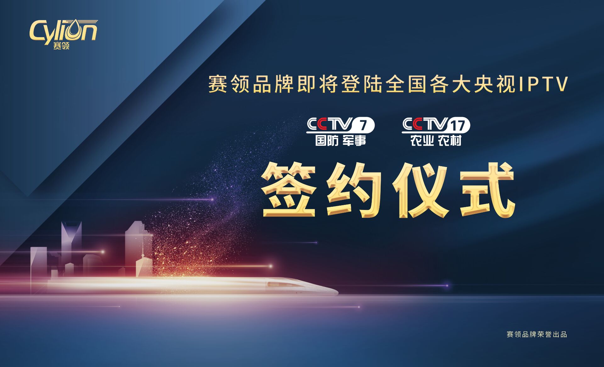 【预告】赛领CYLION即将登陆央视、卫视和飞机广告 敬请期待！