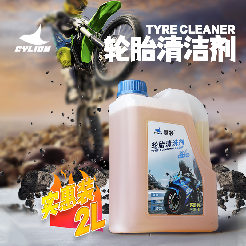 赛领CYLION 摩托车轮胎清洗剂2L