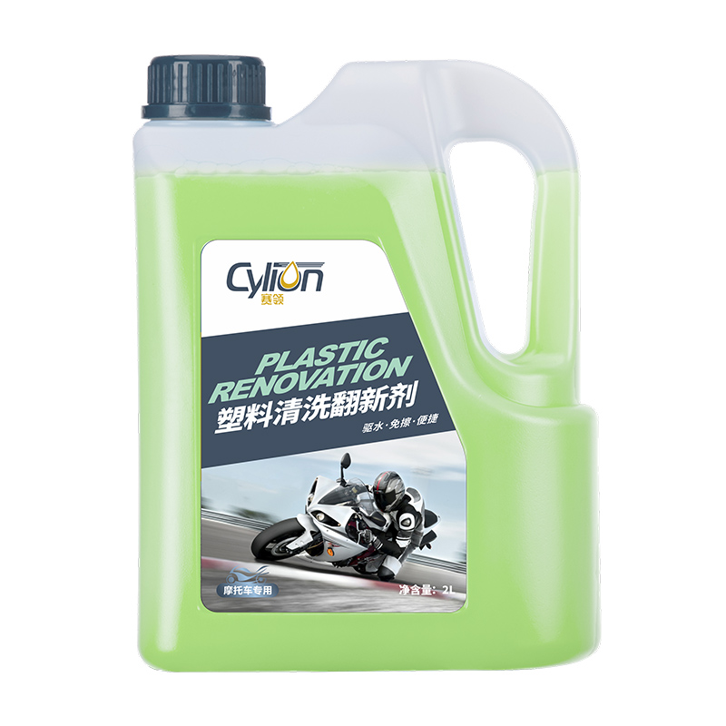 赛领线下专供    摩托车塑料清洗翻新剂