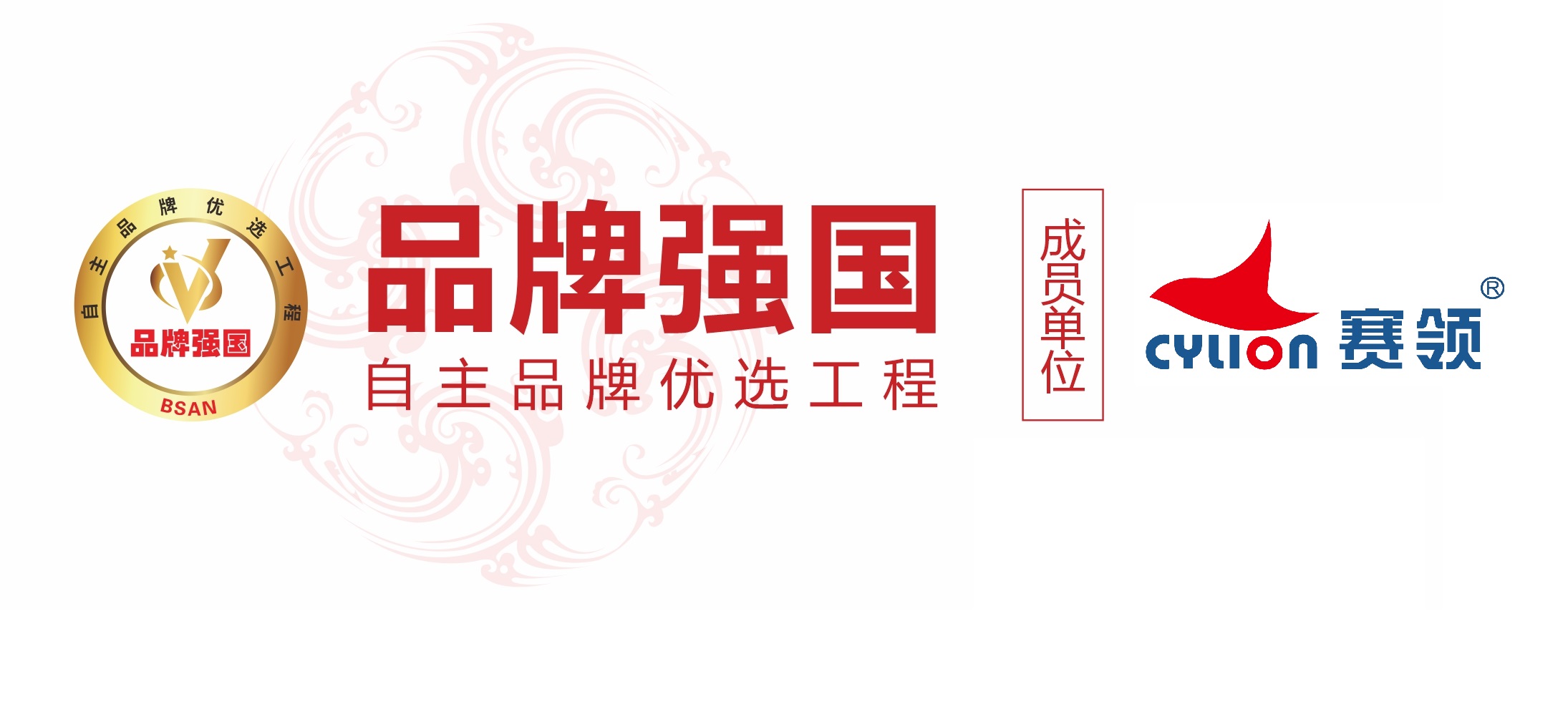 “赛领CYLION”入选品牌强国优选工程成员单位
