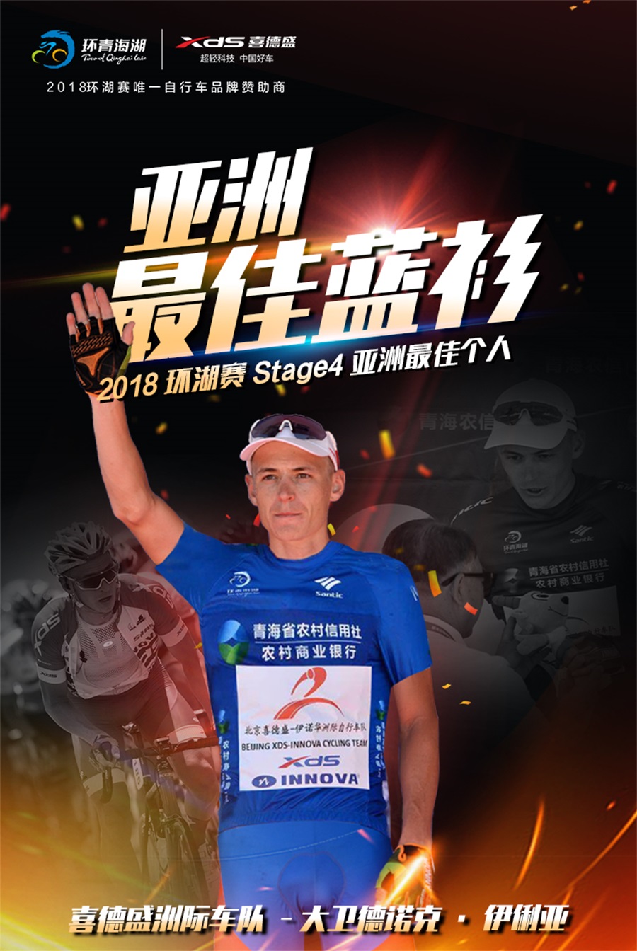 赛领赞助喜德盛洲际车队参加2018环湖赛-第四赛段车队强势发力（斩获亚洲最佳蓝衫）