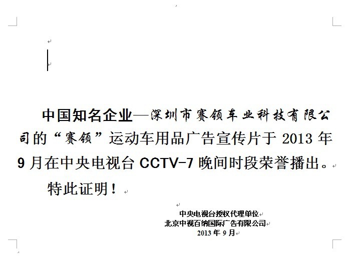 热烈庆祝 cylion 广告将于9月16日-9月22日在中央电视台播出