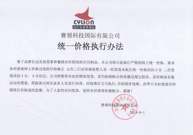公告：赛领产品线上统一价格执行办法