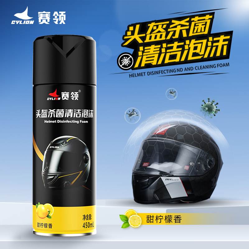 赛领CYLION 柠檬味头盔清洁泡沫 全新上市